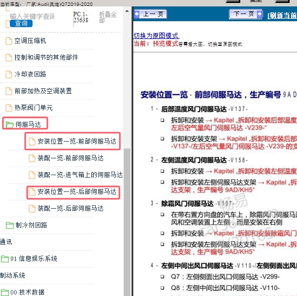 2019-2020年Audi(奥迪)-Q7 伺服马达安装位置