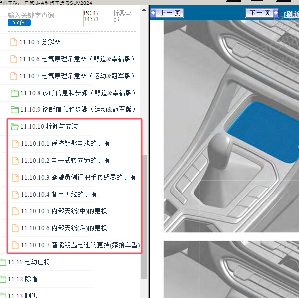 2024年吉利汽车-远景SUV 遥控防盗系统维修手册