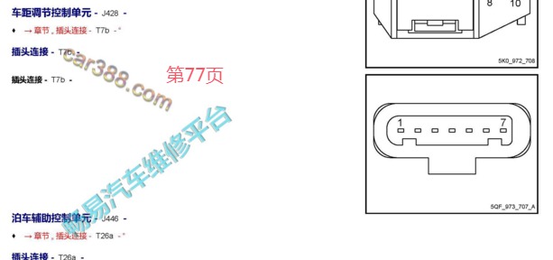 2019-2020年大众途铠ACC自适应巡航系统针脚图和电路图资料