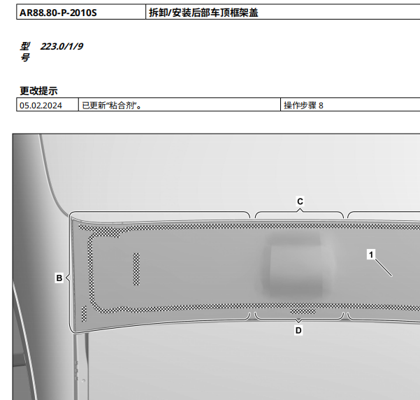 2022年奔驰S450后部车顶盖板维修手册