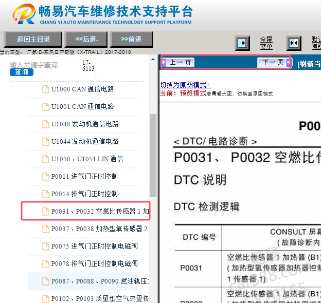 2017-2018年东风日产奇骏 P0031故障码诊断资料